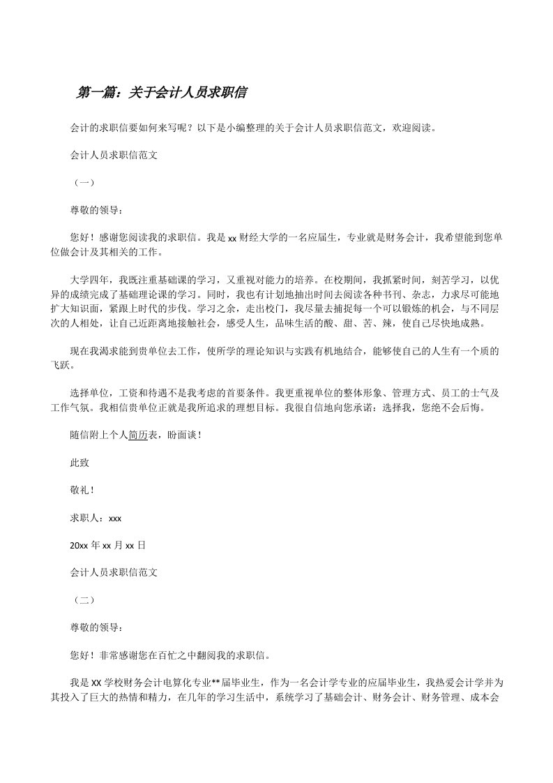 关于会计人员求职信[修改版]