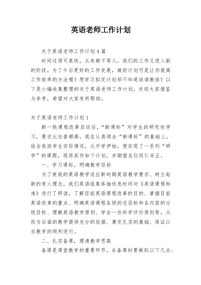 英语老师工作计划_22