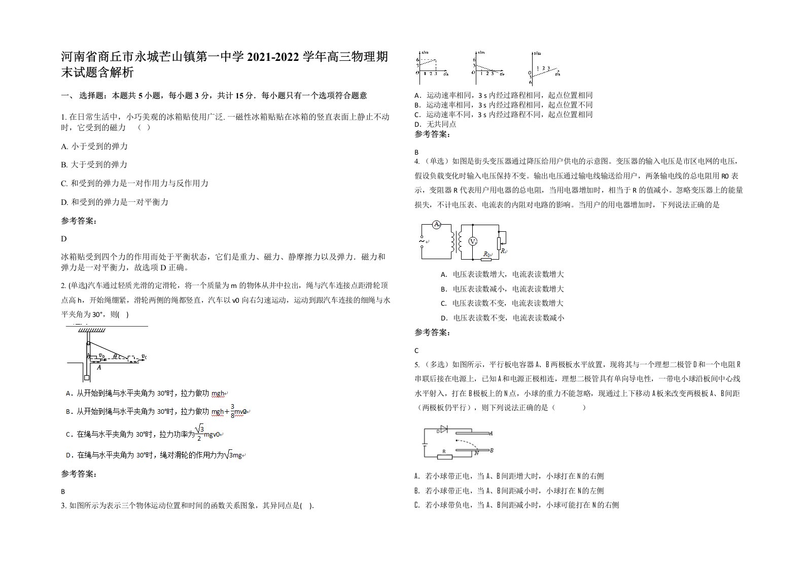 河南省商丘市永城芒山镇第一中学2021-2022学年高三物理期末试题含解析