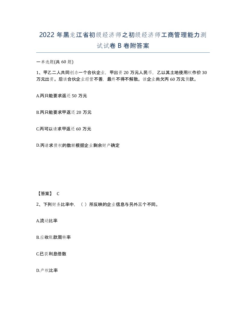 2022年黑龙江省初级经济师之初级经济师工商管理能力测试试卷B卷附答案