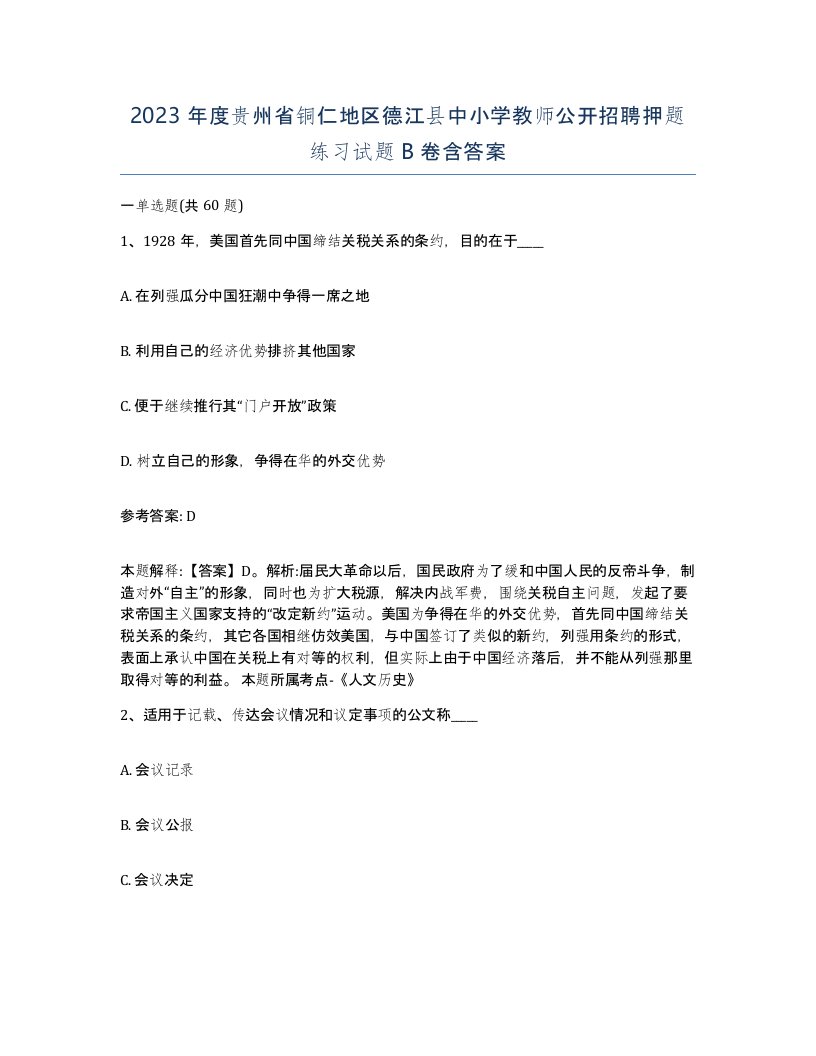 2023年度贵州省铜仁地区德江县中小学教师公开招聘押题练习试题B卷含答案