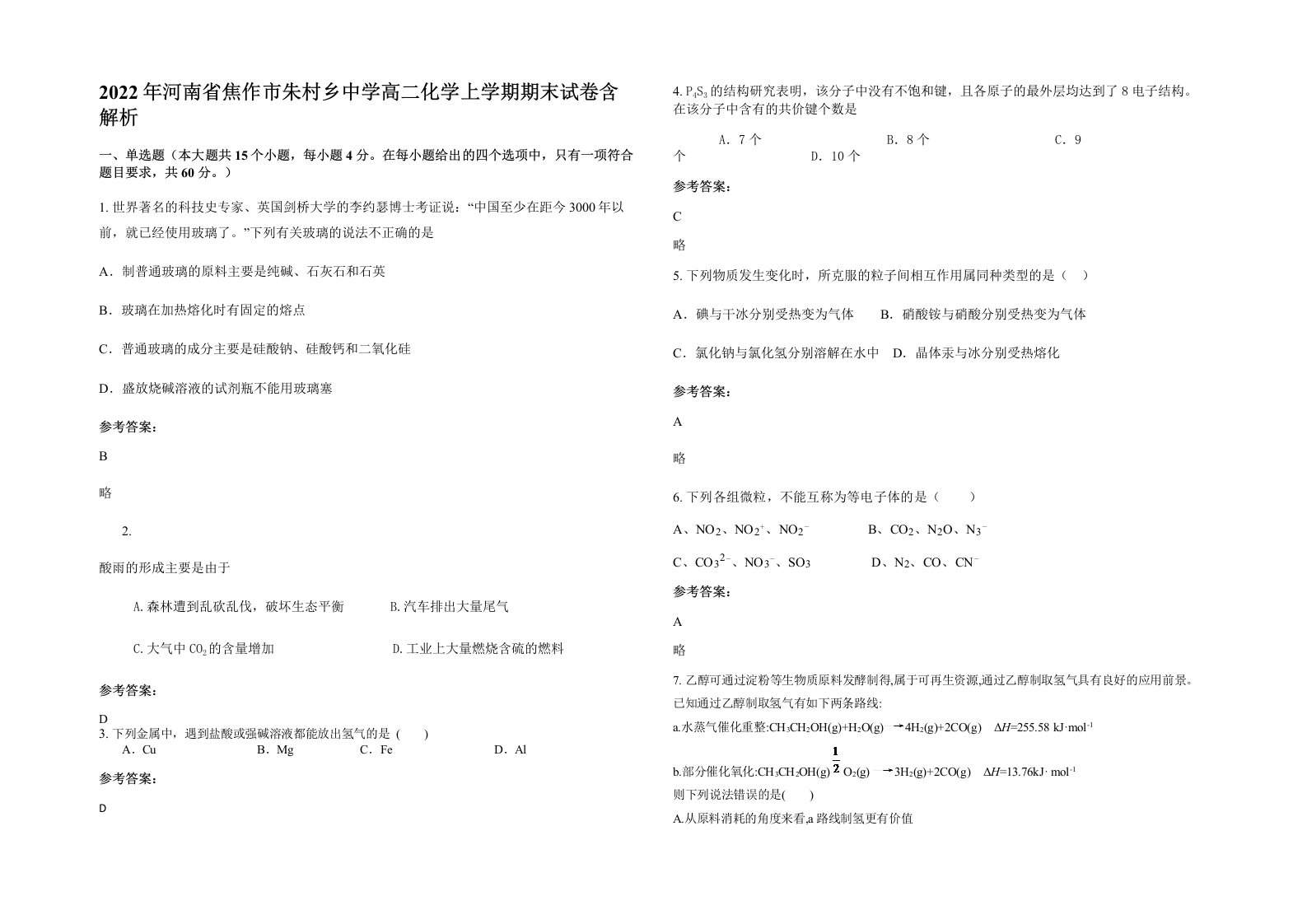 2022年河南省焦作市朱村乡中学高二化学上学期期末试卷含解析