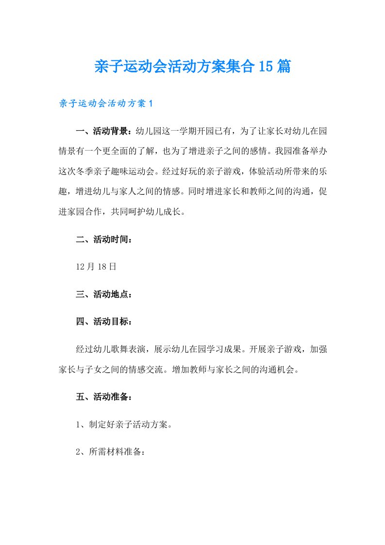 亲子运动会活动方案集合15篇