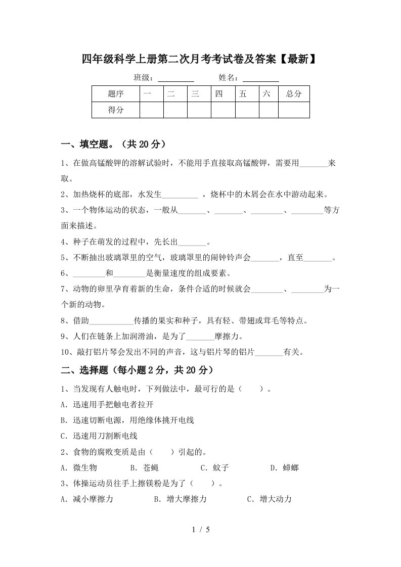 四年级科学上册第二次月考考试卷及答案最新