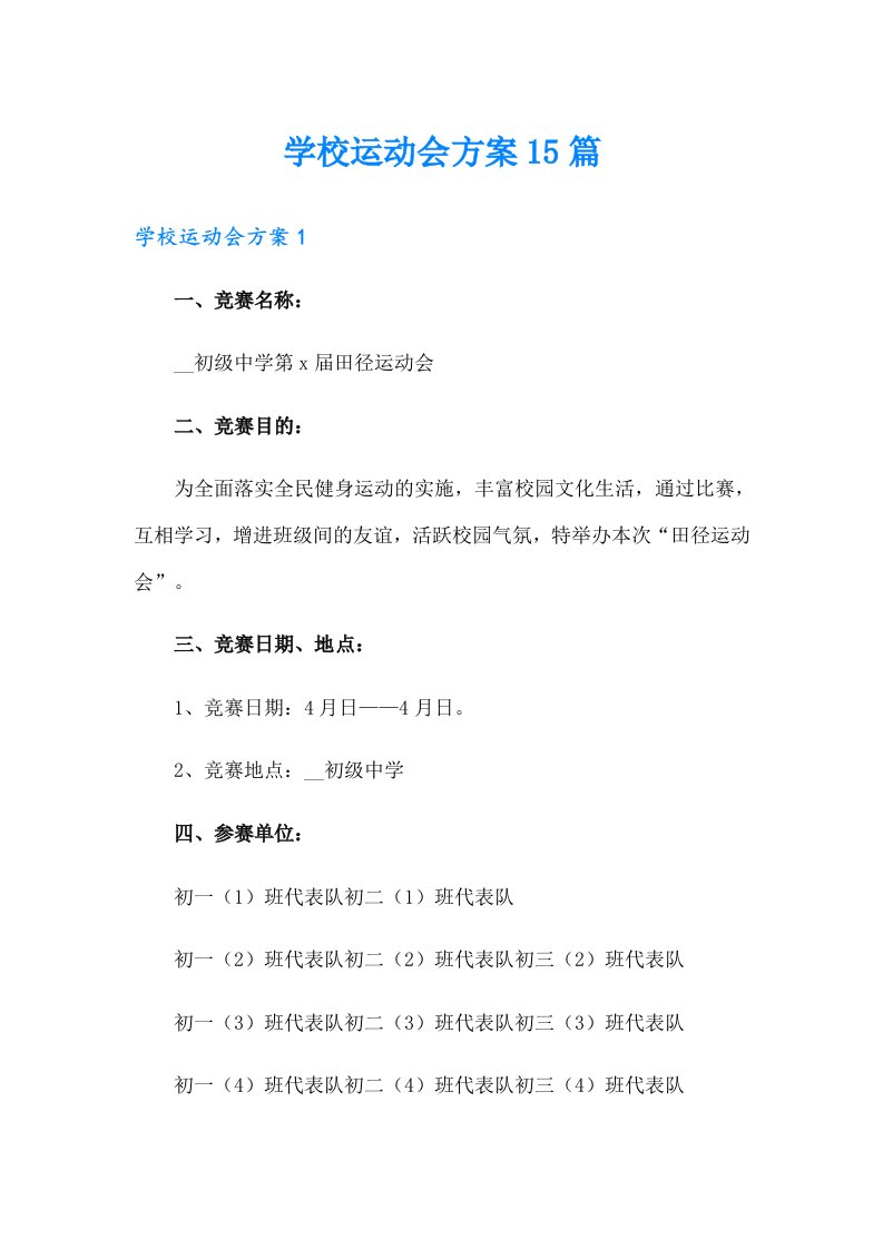 学校运动会方案15篇