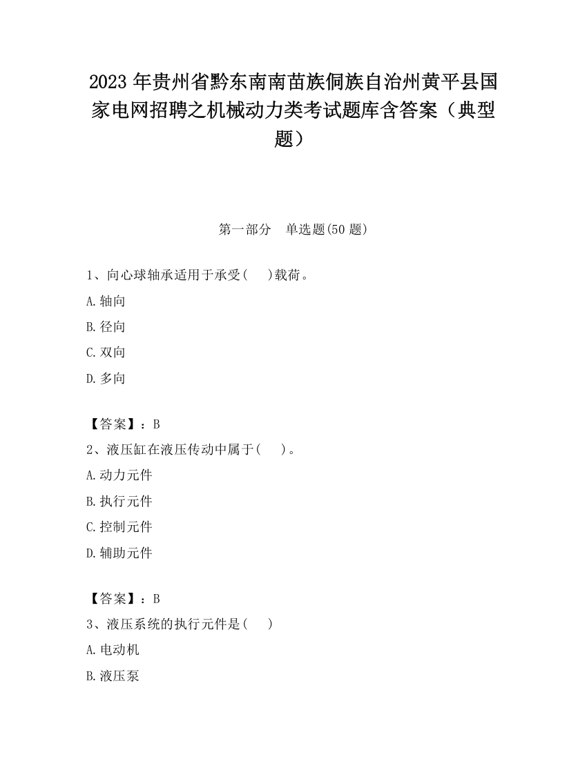 2023年贵州省黔东南南苗族侗族自治州黄平县国家电网招聘之机械动力类考试题库含答案（典型题）