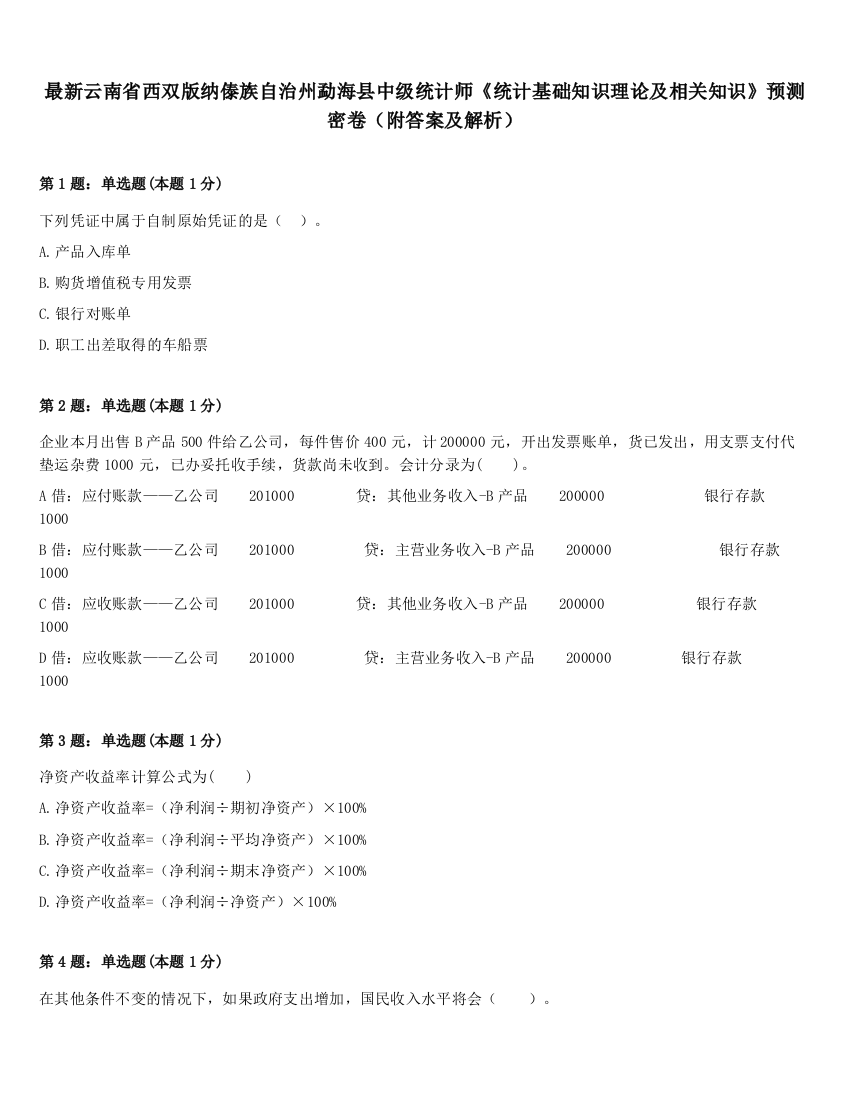 最新云南省西双版纳傣族自治州勐海县中级统计师《统计基础知识理论及相关知识》预测密卷（附答案及解析）