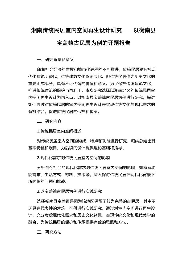 湘南传统民居室内空间再生设计研究——以衡南县宝盖镇古民居为例的开题报告