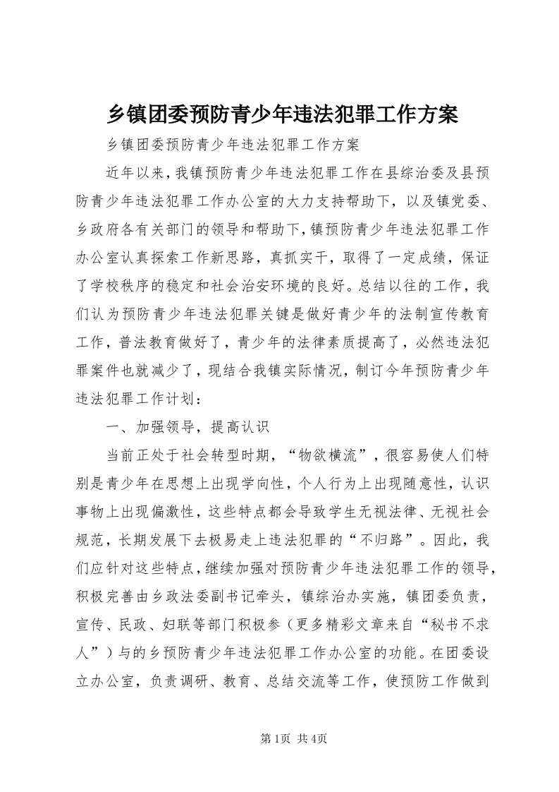 6乡镇团委预防青少年违法犯罪工作方案