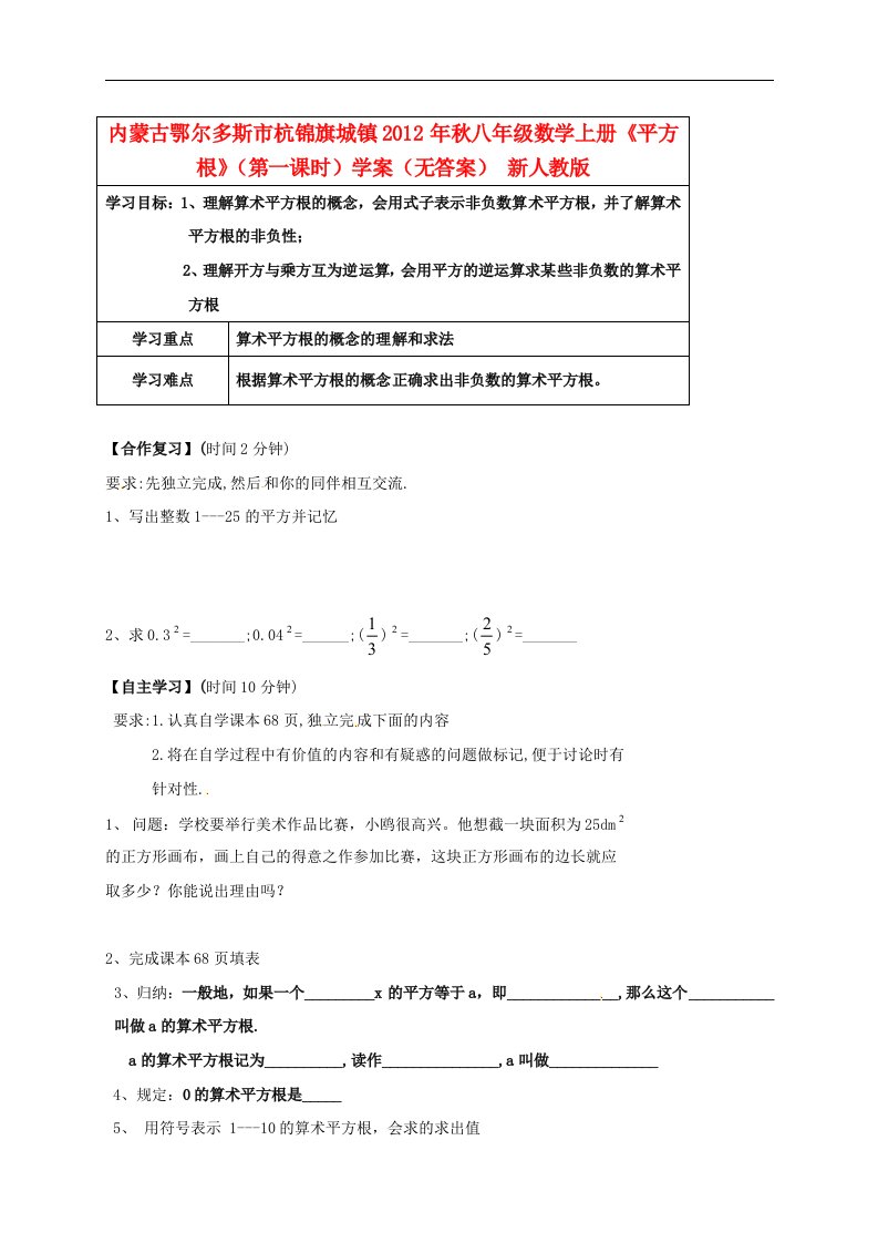 内蒙古鄂尔多斯市杭锦旗城镇八年级数学上册《平方根》（第一课时）学案（无答案）