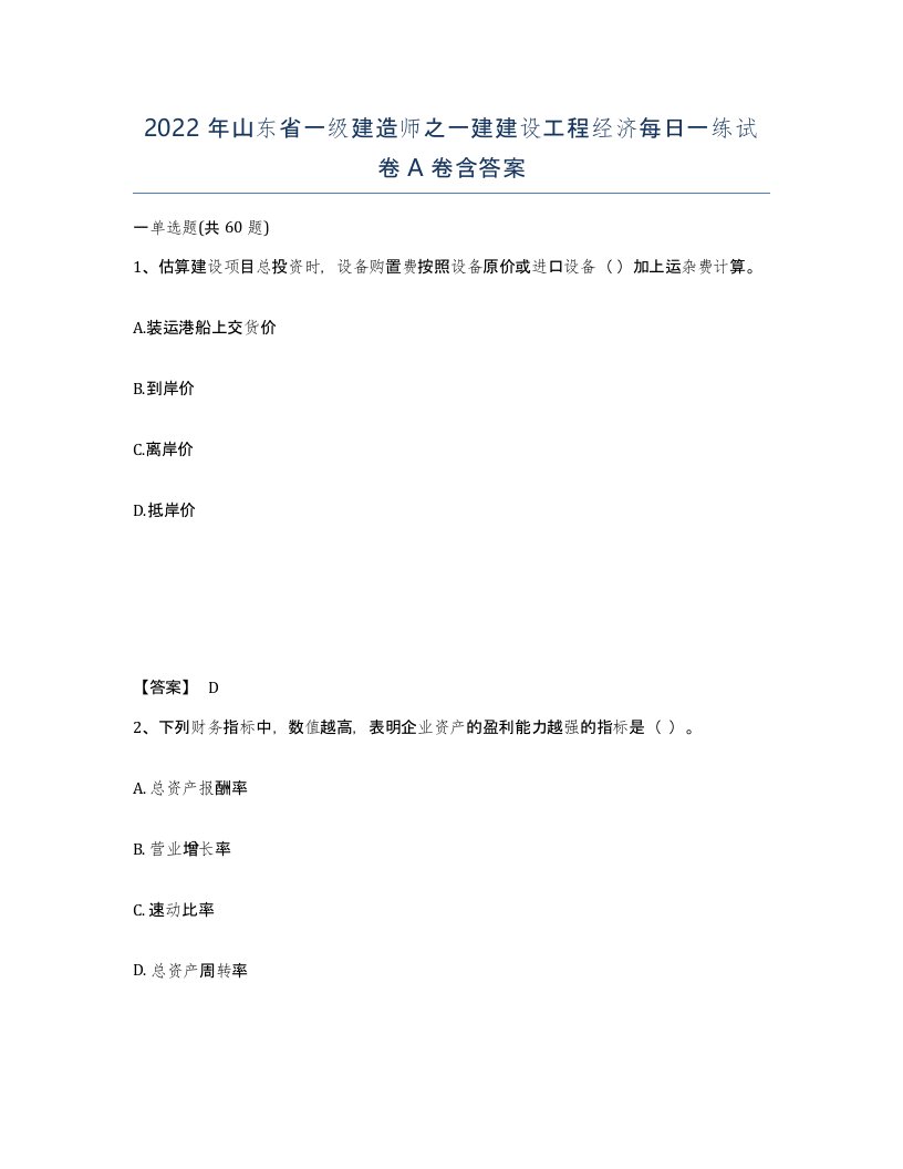 2022年山东省一级建造师之一建建设工程经济每日一练试卷A卷含答案