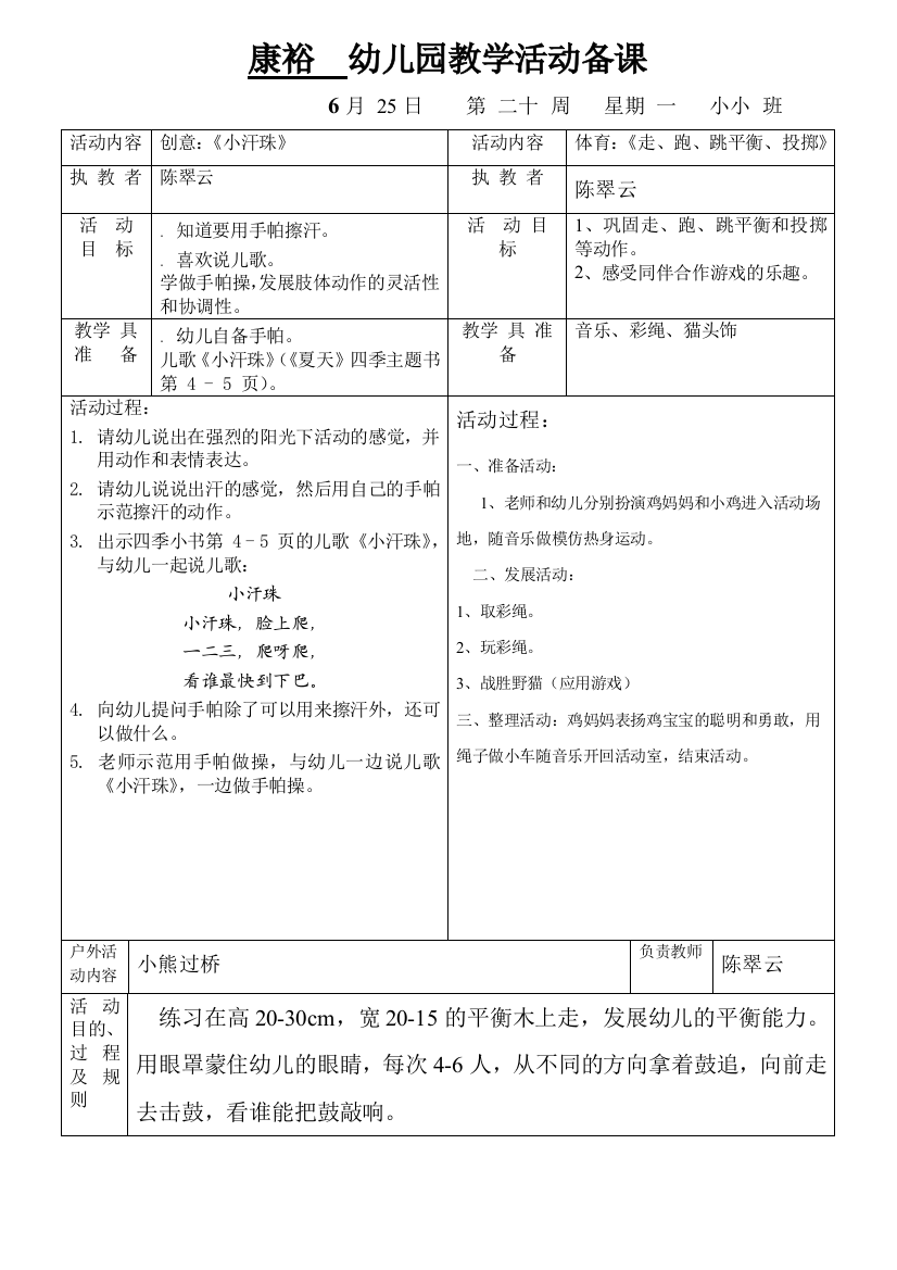 康裕幼儿园2011学年第二学期小小班第二十周教案