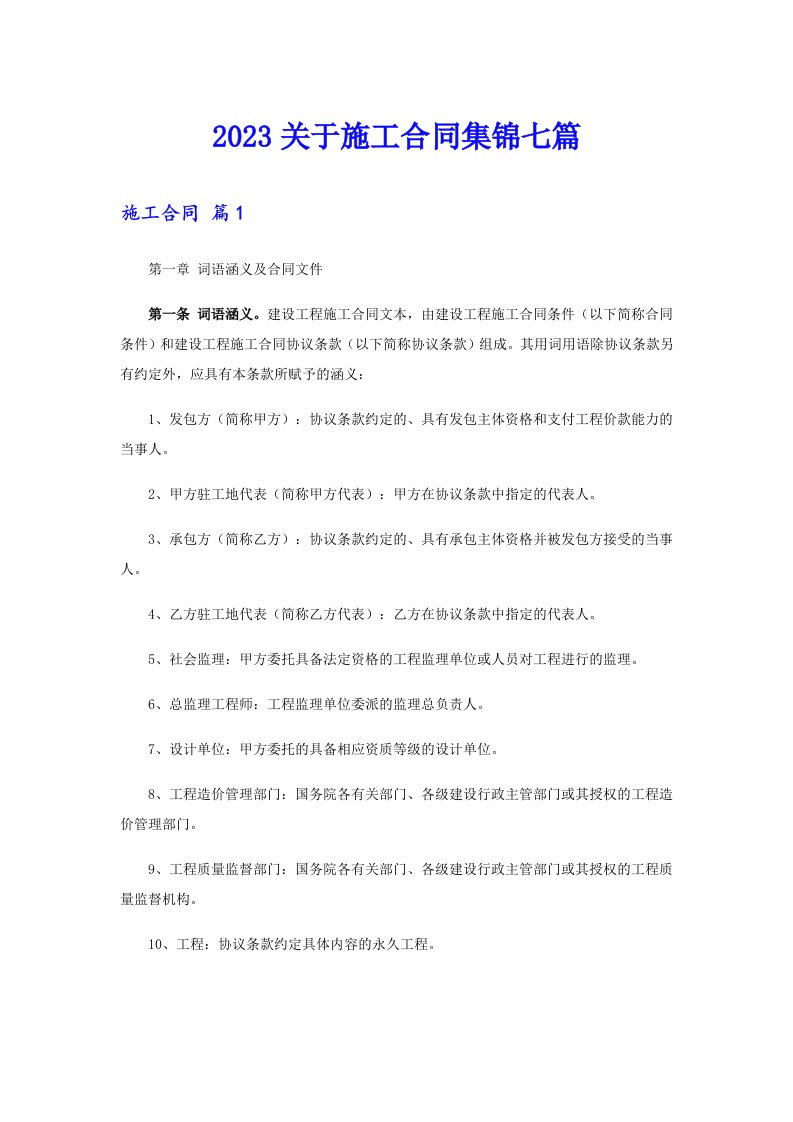 2023关于施工合同集锦七篇