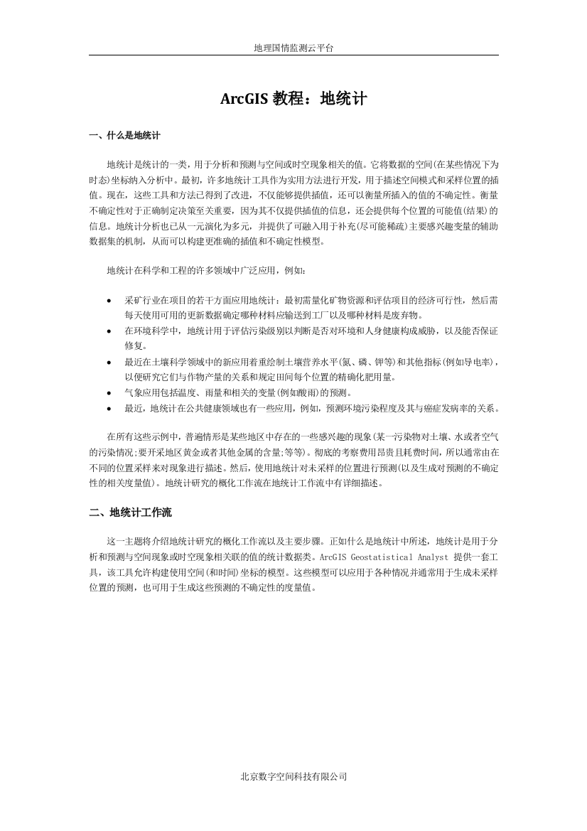 ArcGIS教程地统计概念及相关知识点