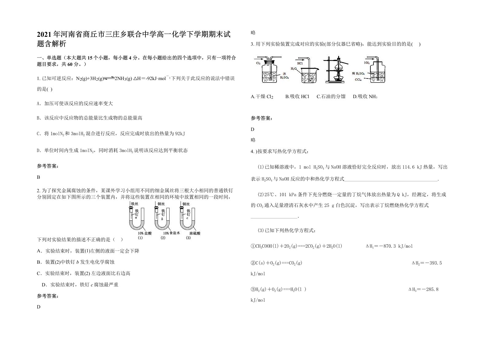 2021年河南省商丘市三庄乡联合中学高一化学下学期期末试题含解析