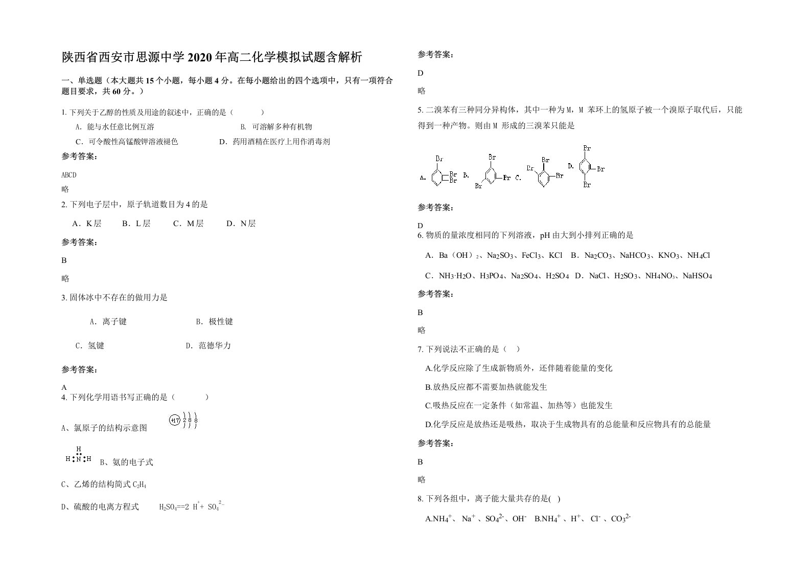 陕西省西安市思源中学2020年高二化学模拟试题含解析