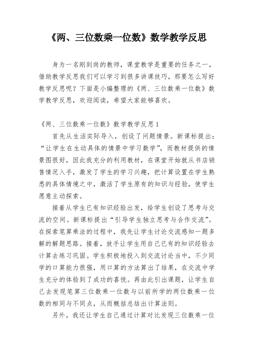 《两、三位数乘一位数》数学教学反思