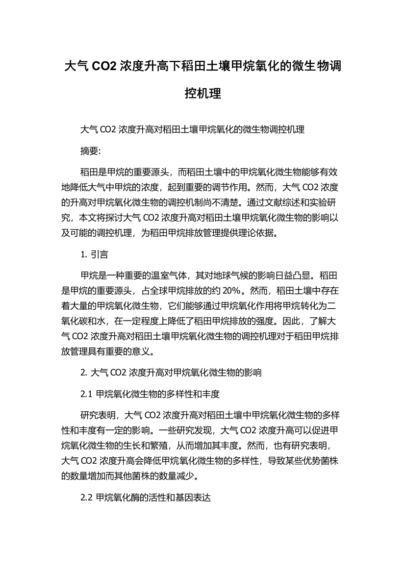 大气CO2浓度升高下稻田土壤甲烷氧化的微生物调控机理