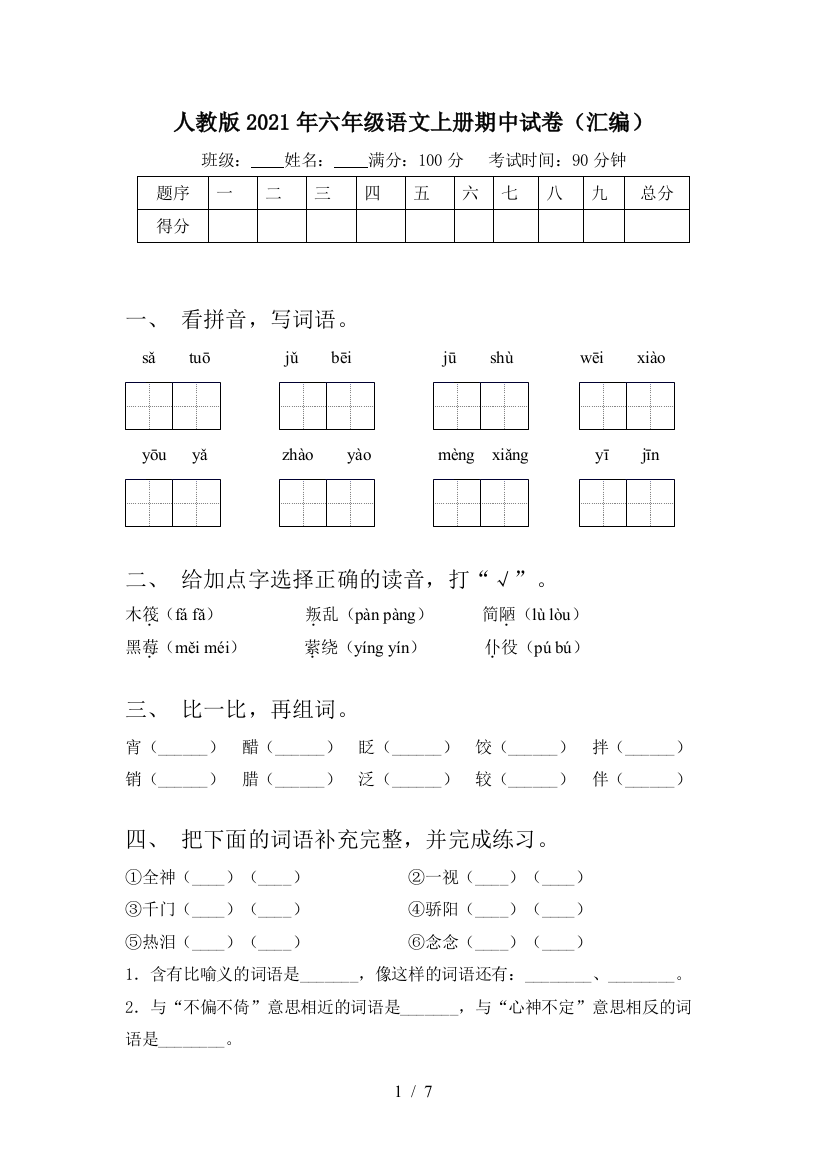 人教版2021年六年级语文上册期中试卷(汇编)