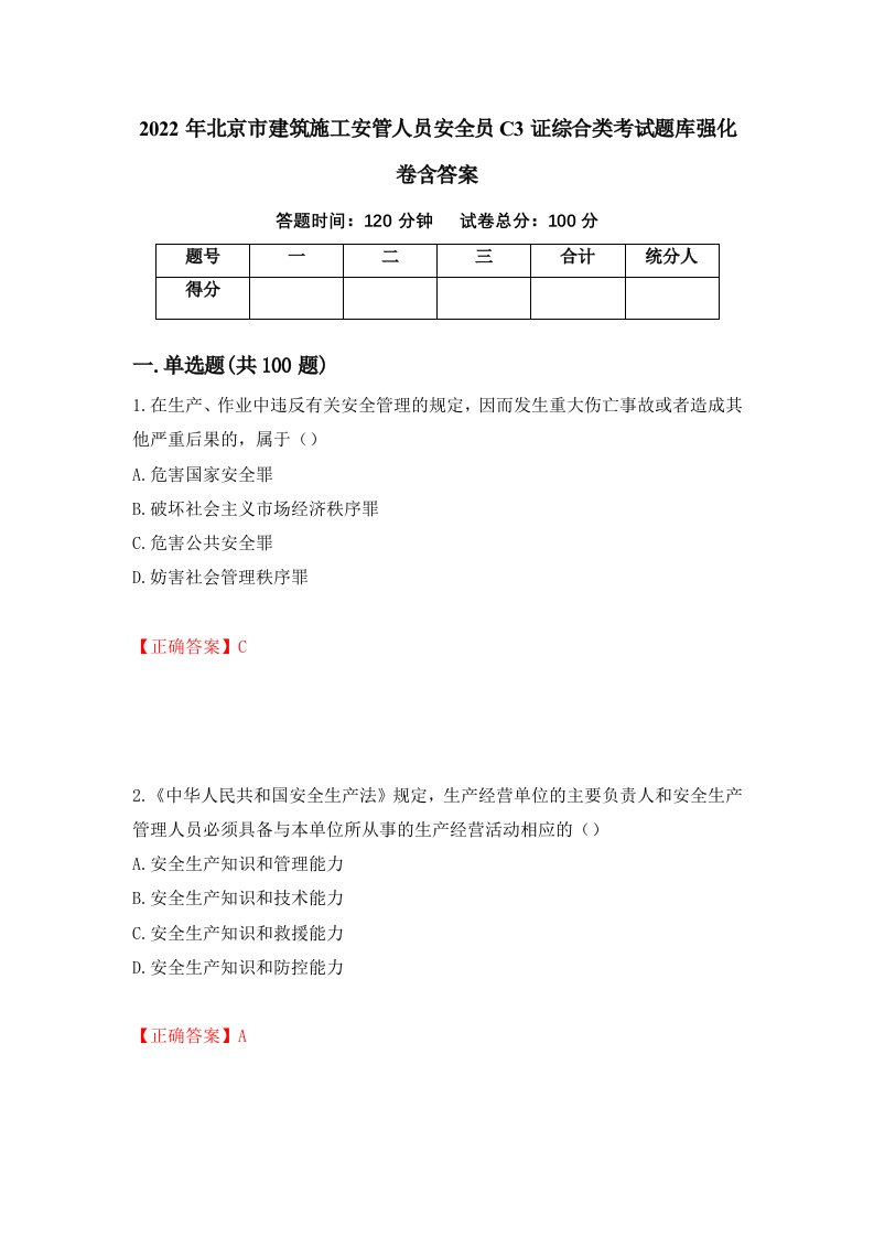 2022年北京市建筑施工安管人员安全员C3证综合类考试题库强化卷含答案第73套