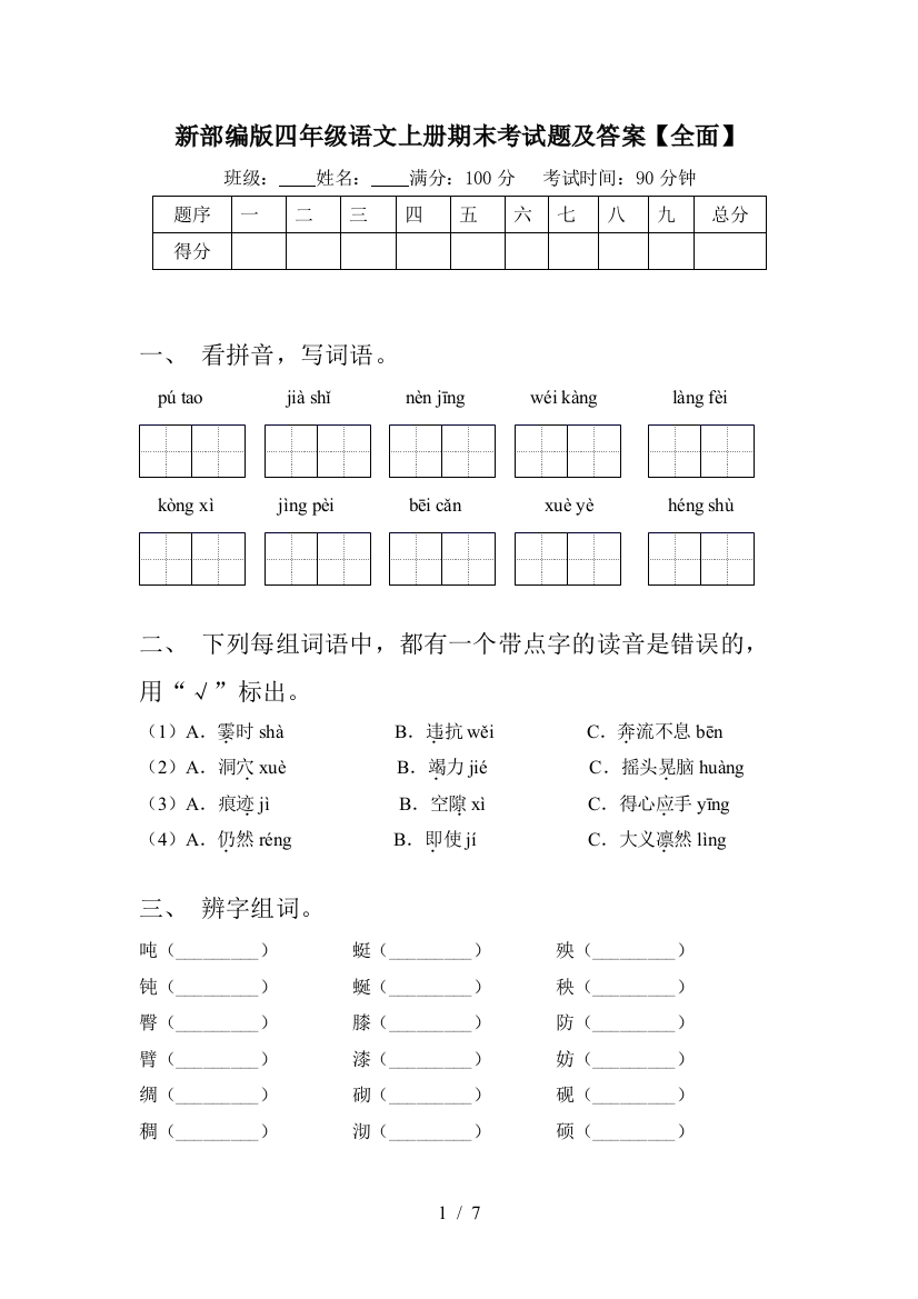 新部编版四年级语文上册期末考试题及答案【全面】