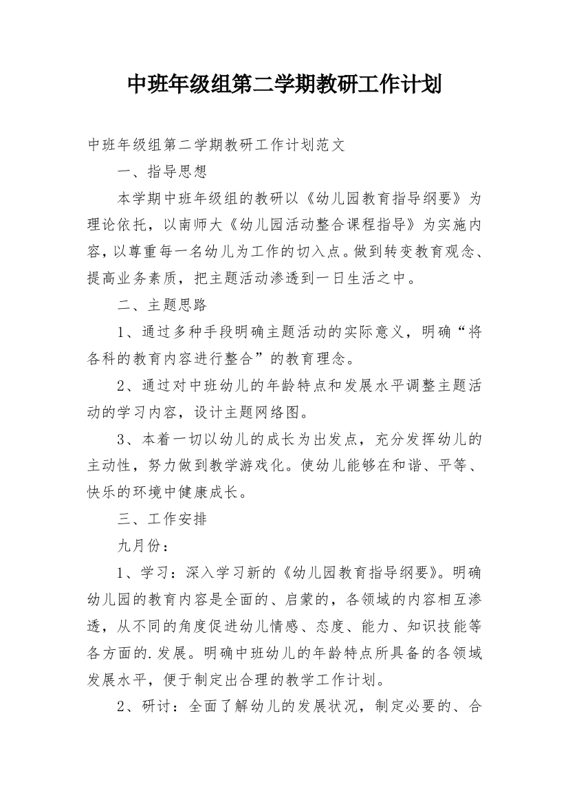 中班年级组第二学期教研工作计划