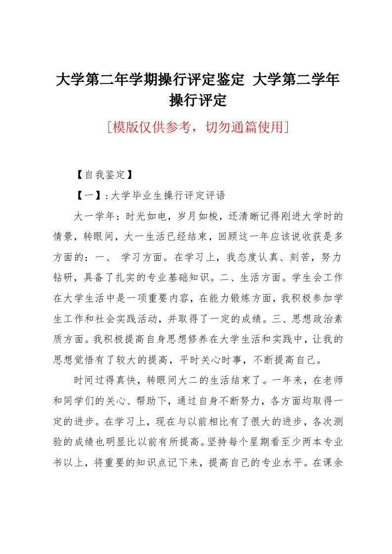 大学第二年学期操行评定鉴定