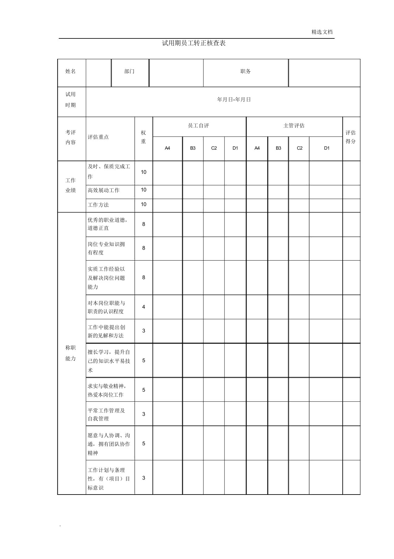 试用期员工转正考核表模版