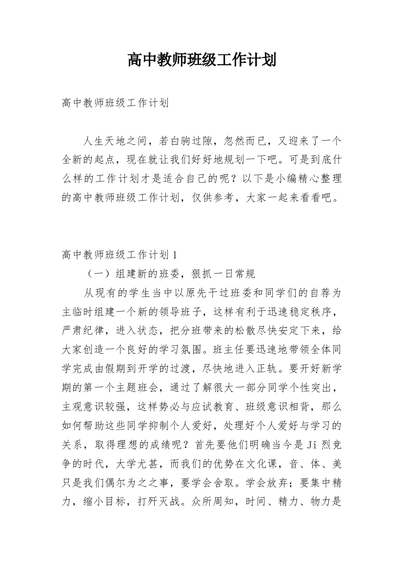 高中教师班级工作计划