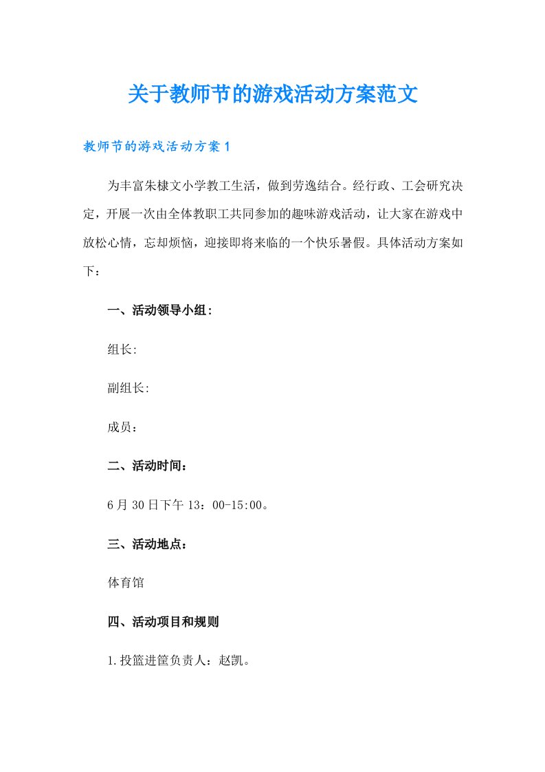 关于教师节的游戏活动方案范文