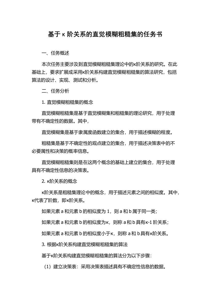 基于κ阶关系的直觉模糊粗糙集的任务书