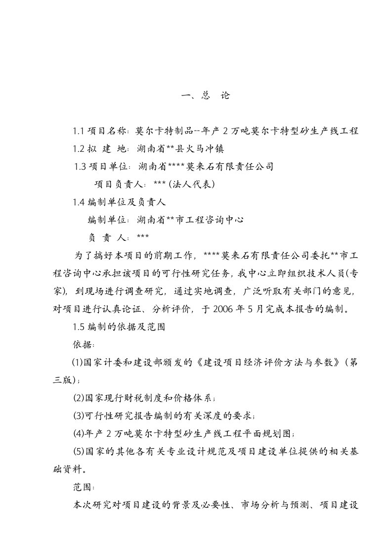 年产2万吨莫尔卡特型砂生产线工程可行性研究报告