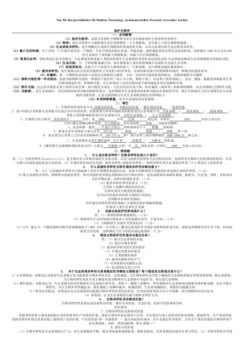 保护生物学习题答案