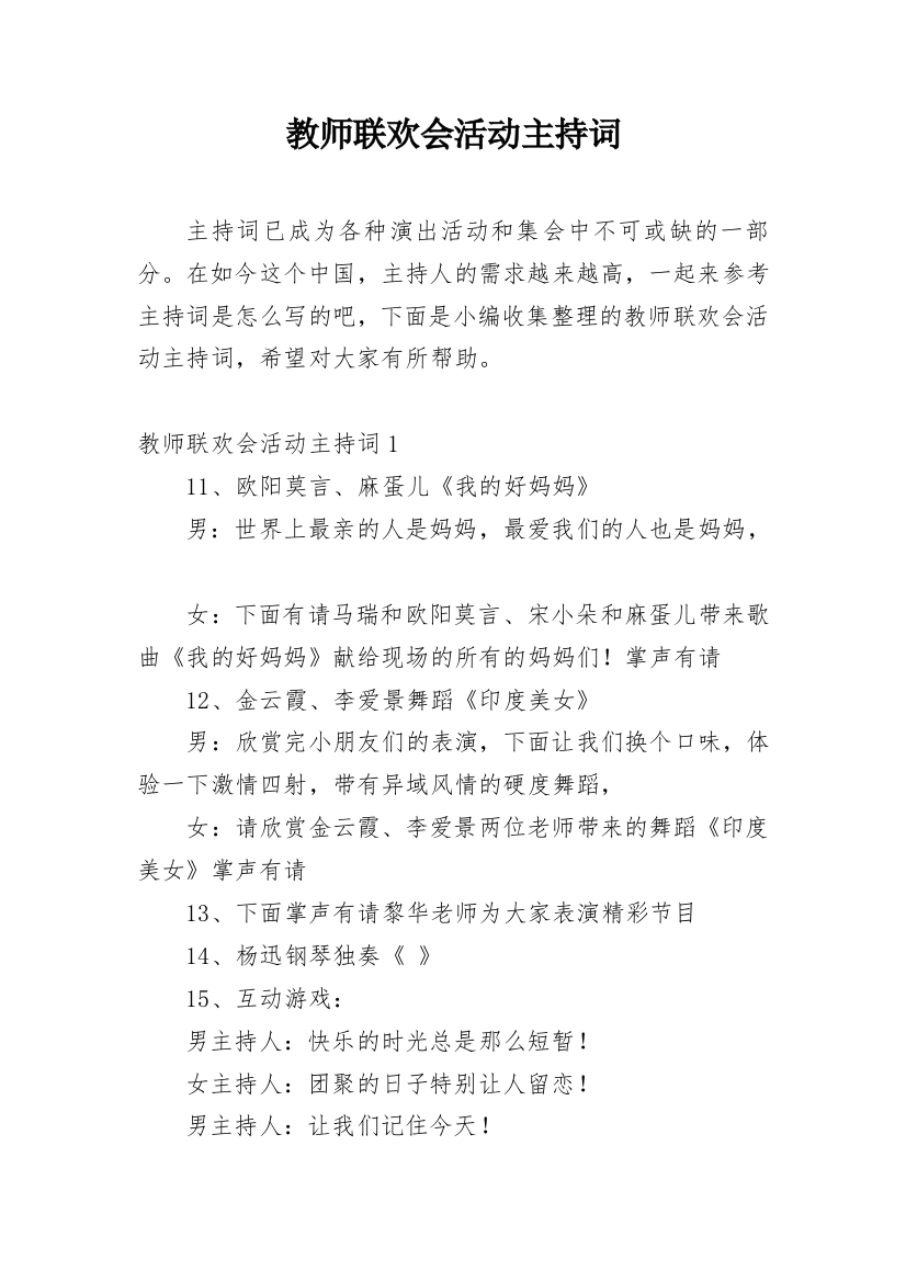 教师联欢会活动主持词_3