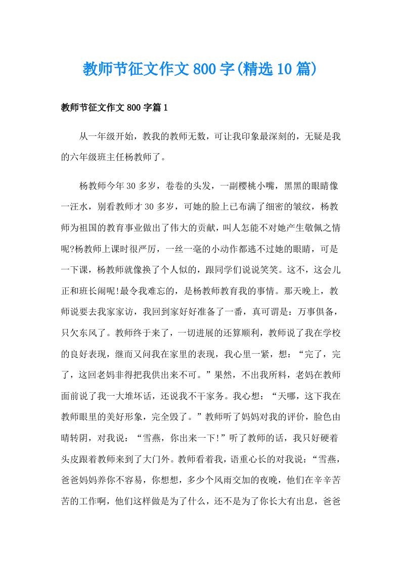 教师节征文作文800字(精选10篇)