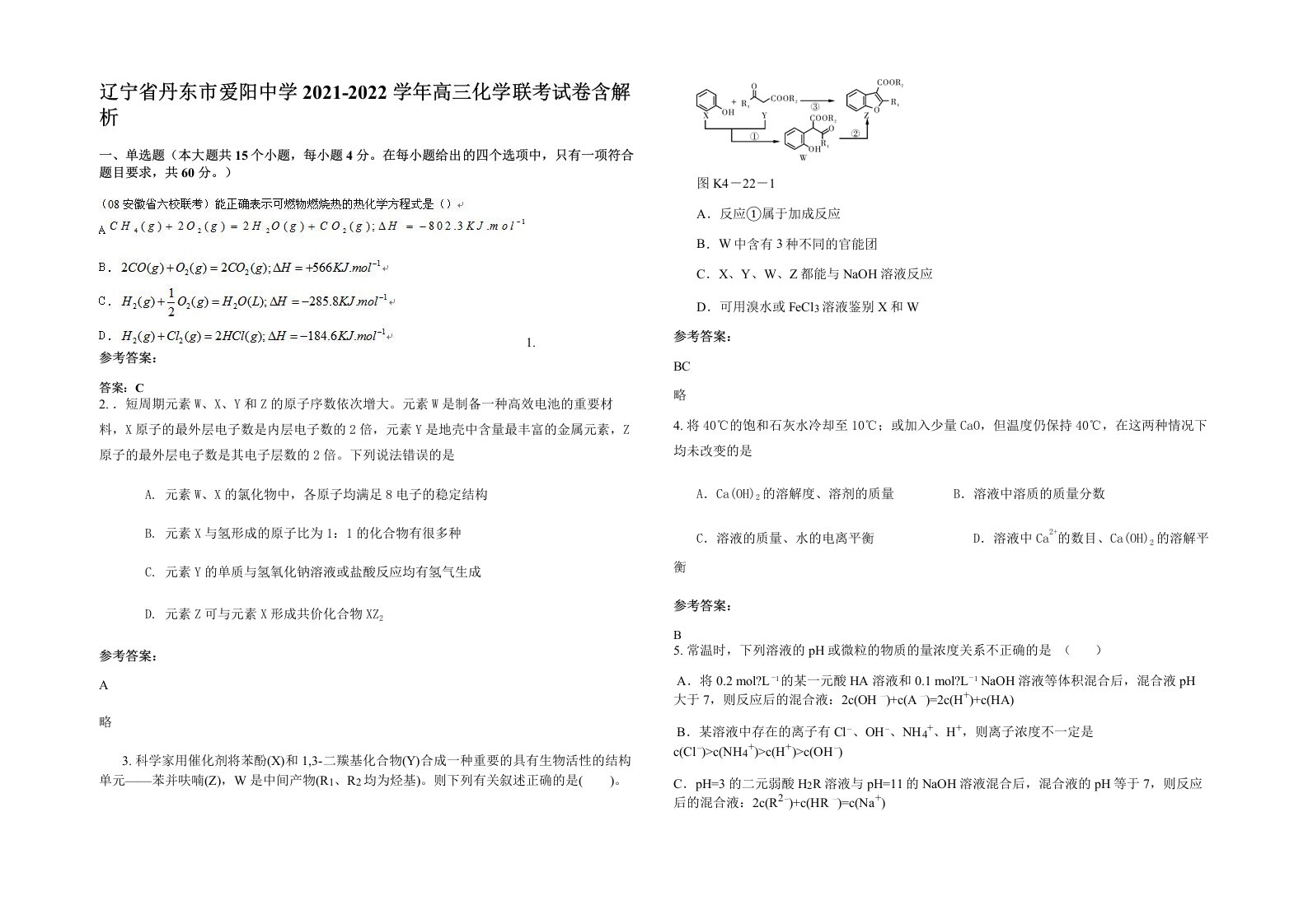 辽宁省丹东市爱阳中学2021-2022学年高三化学联考试卷含解析