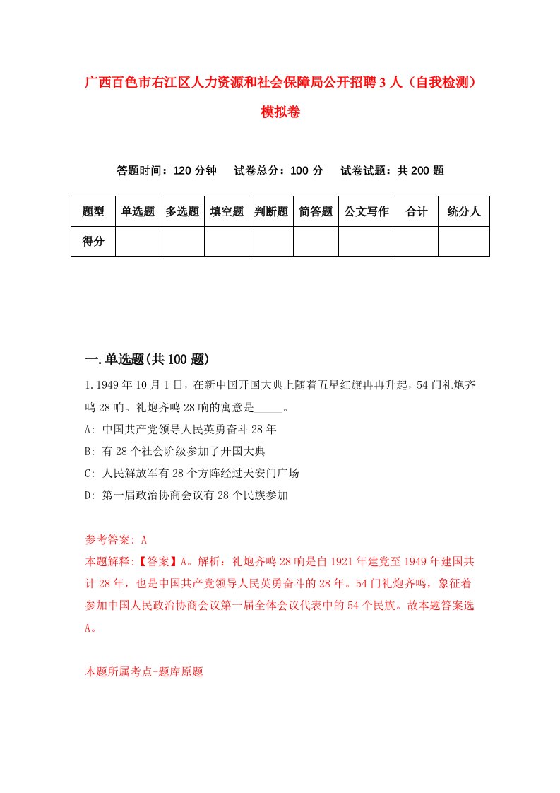 广西百色市右江区人力资源和社会保障局公开招聘3人自我检测模拟卷6