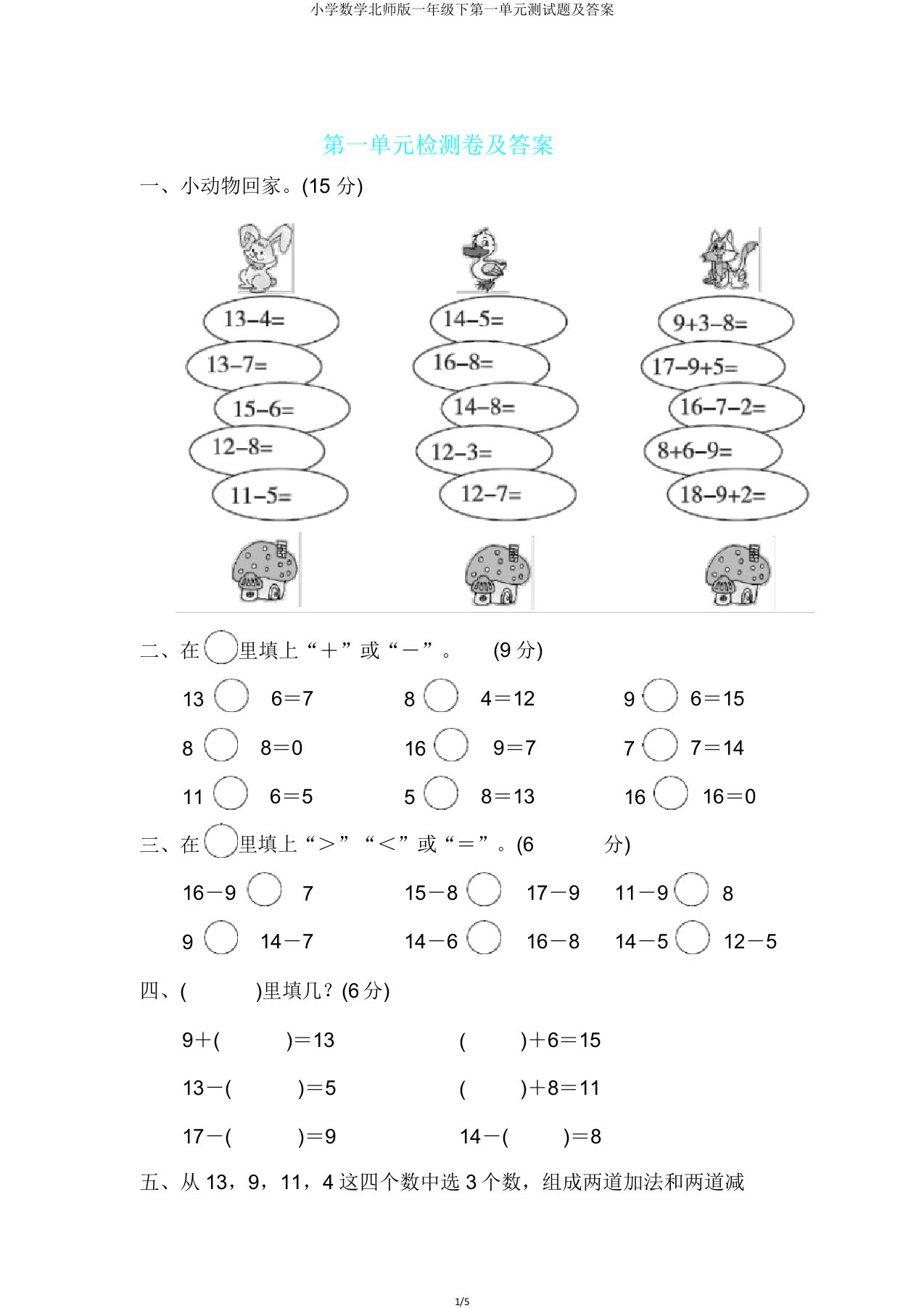 小学数学北师版一年级下第一单元测试题及