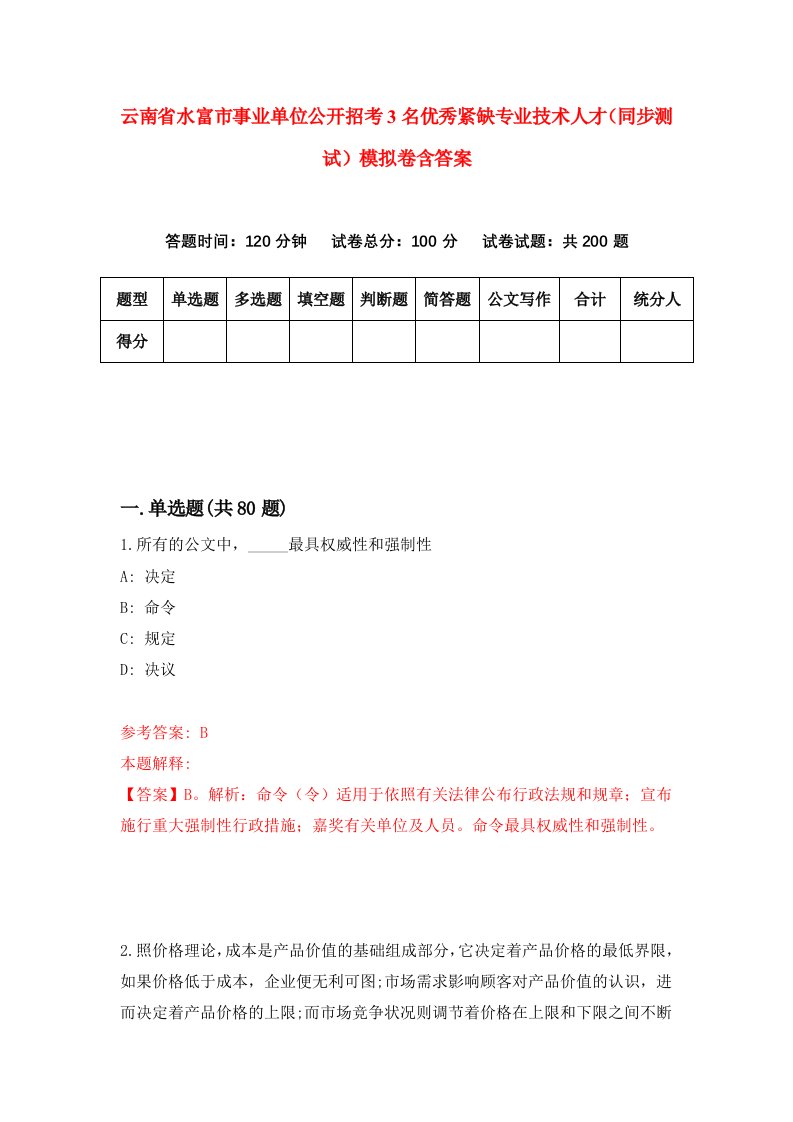 云南省水富市事业单位公开招考3名优秀紧缺专业技术人才同步测试模拟卷含答案4