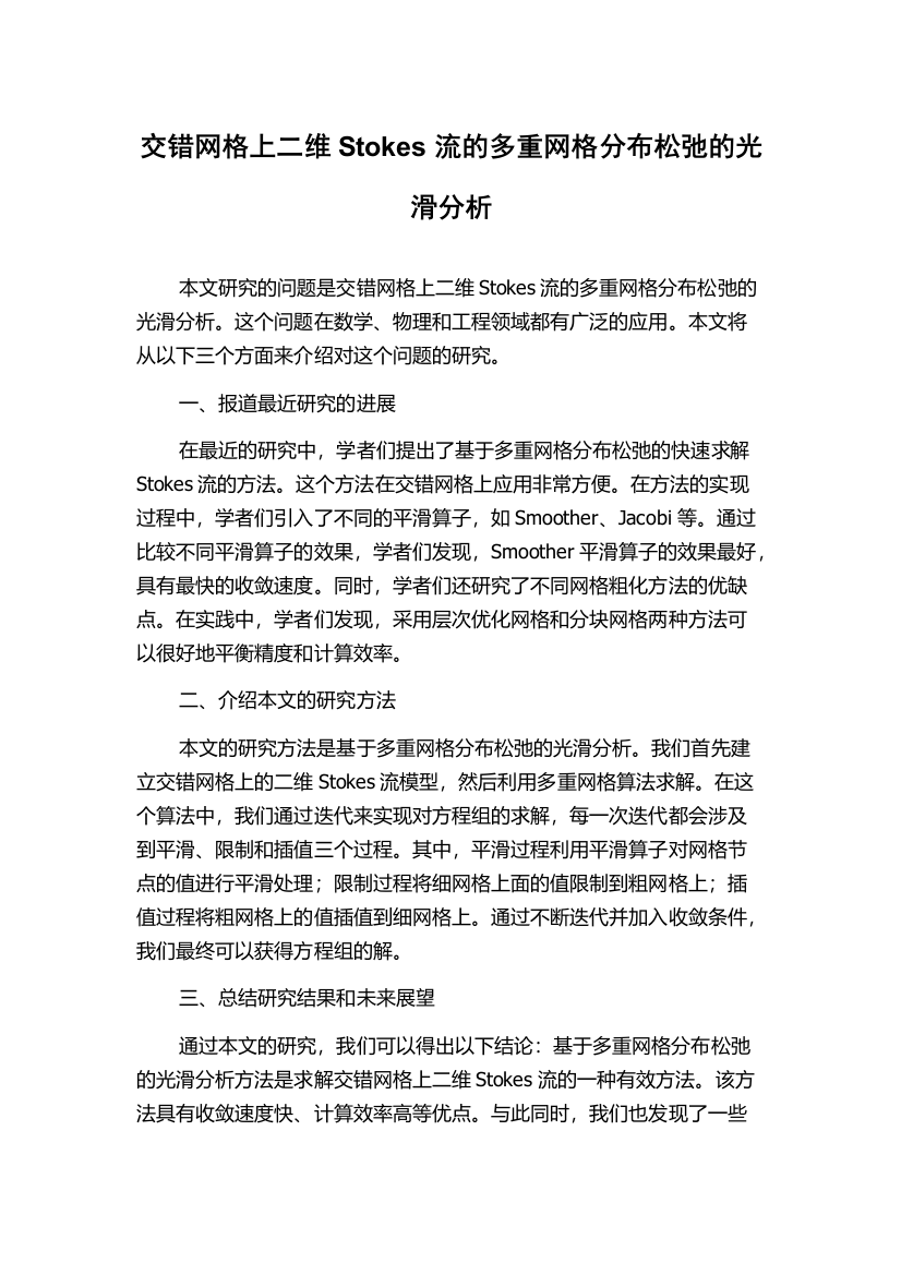 交错网格上二维Stokes流的多重网格分布松弛的光滑分析