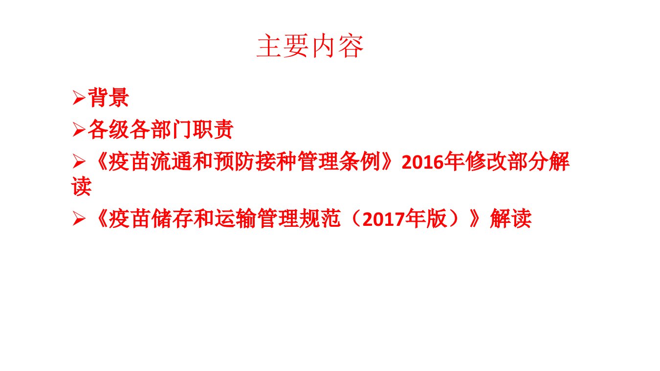 疫苗冷链规范管理相关法律法规培训定