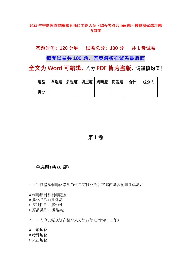 2023年宁夏固原市隆德县社区工作人员综合考点共100题模拟测试练习题含答案