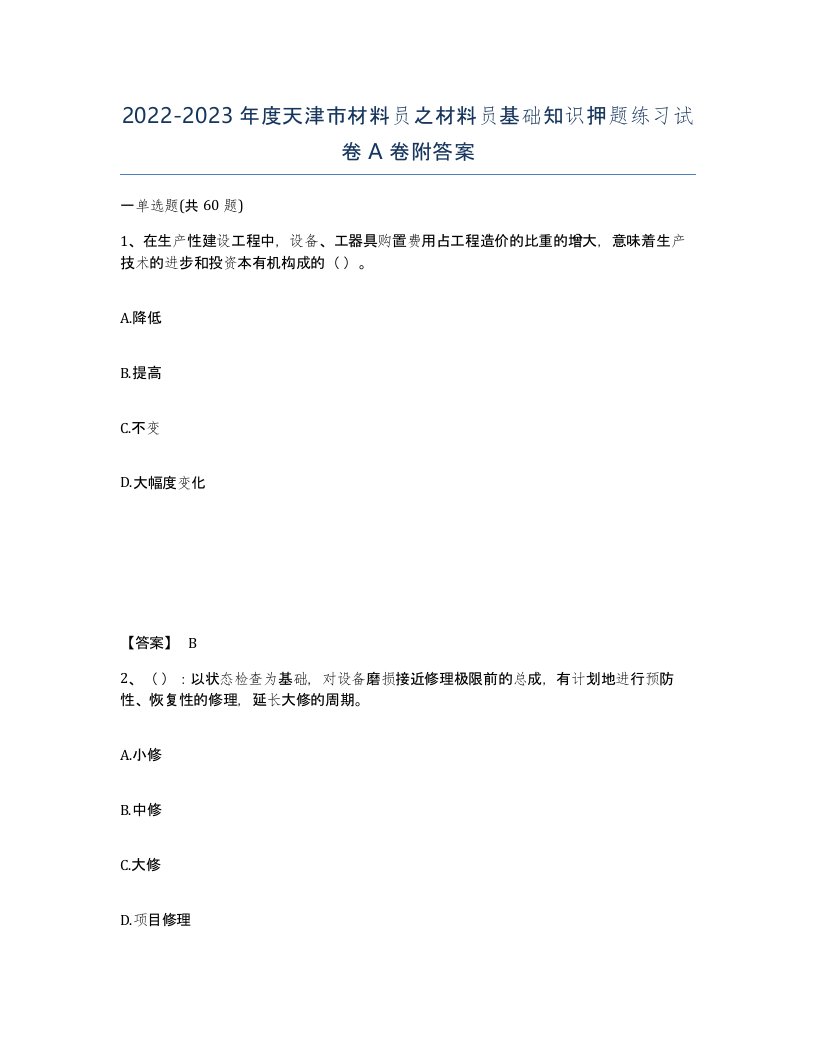 2022-2023年度天津市材料员之材料员基础知识押题练习试卷A卷附答案