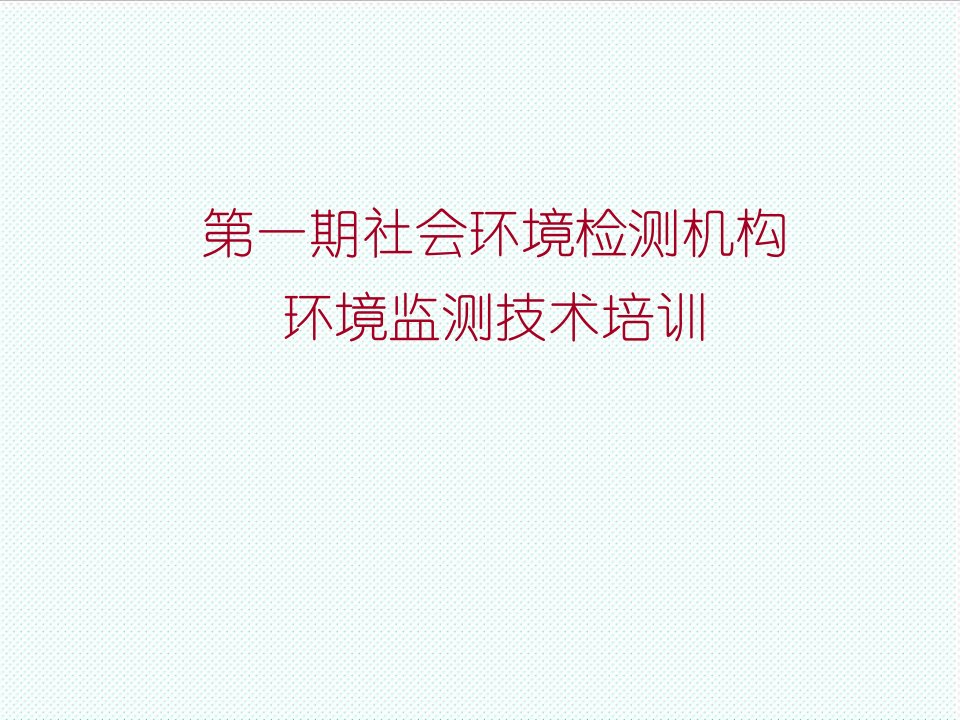 企业培训-社会环境检测机构环境监测技术培训