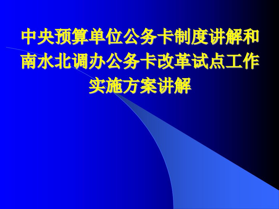 国务院南水北调办公务卡改革试点培训