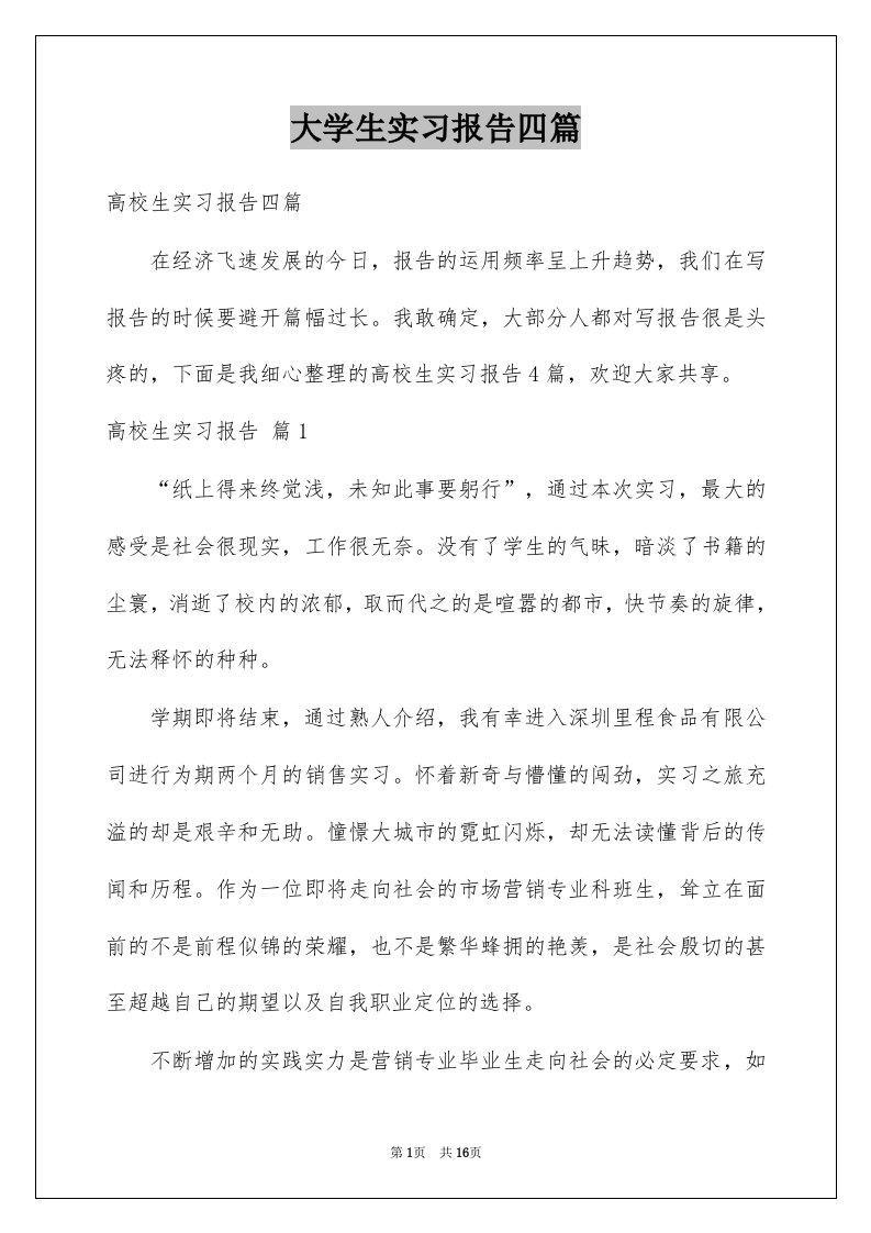 大学生实习报告四篇例文2