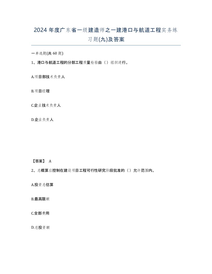 2024年度广东省一级建造师之一建港口与航道工程实务练习题九及答案