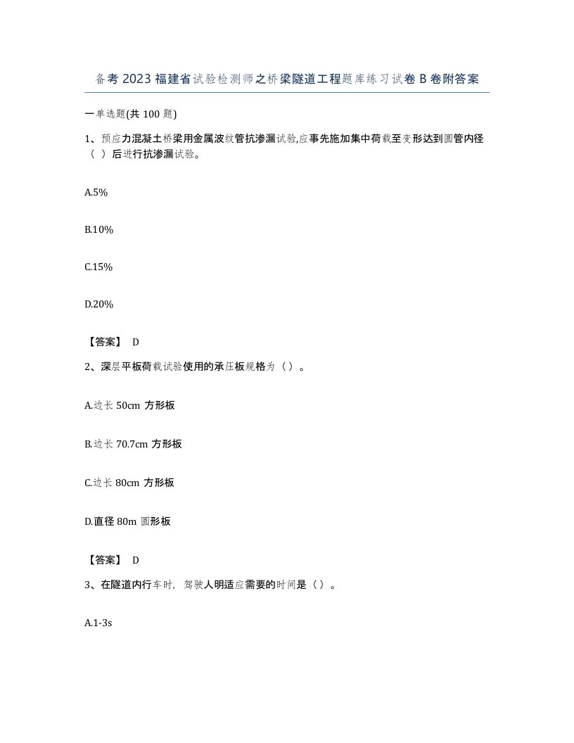 备考2023福建省试验检测师之桥梁隧道工程题库练习试卷B卷附答案