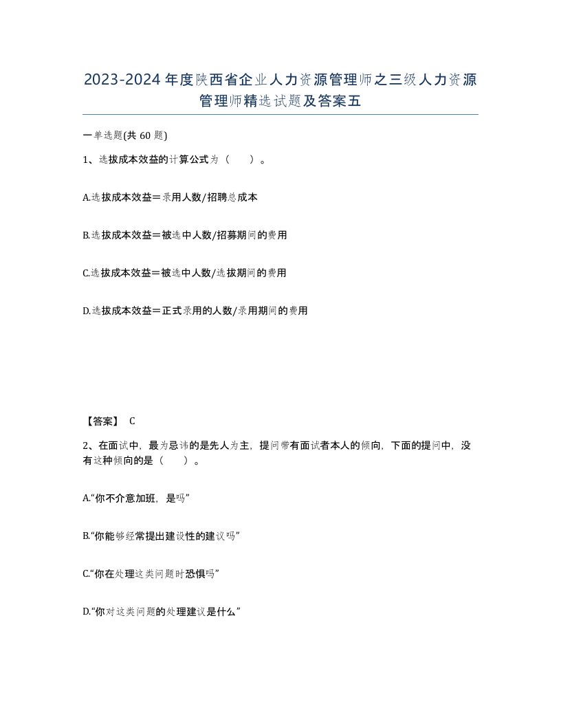 2023-2024年度陕西省企业人力资源管理师之三级人力资源管理师试题及答案五