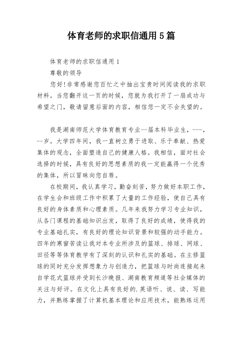 体育老师的求职信通用5篇